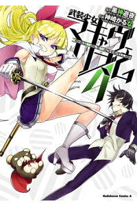 楽天kobo電子書籍ストア 武装少女マキャヴェリズム 4 神崎 かるな 楽天kobo電子書籍ストア 武装少女マキャヴェリズム 4 神崎 かるな